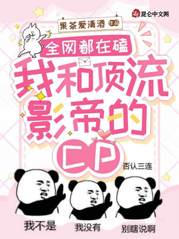 全网都在嗑我和影帝cp连天月txt