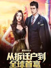 重生拆迁户的
