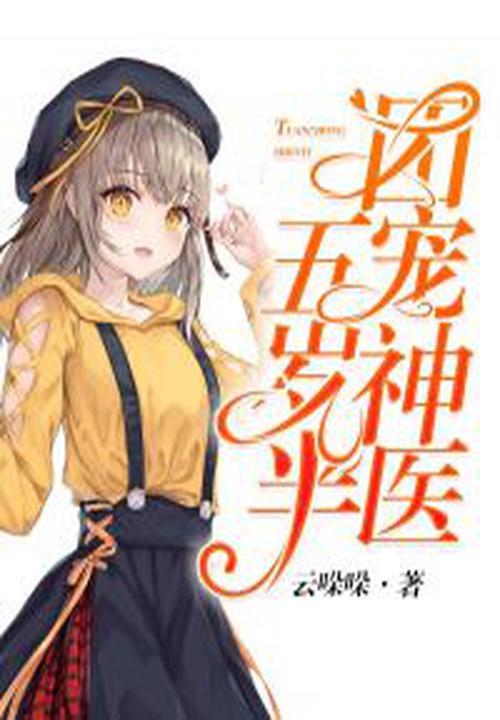 团宠神医又轰动京城了