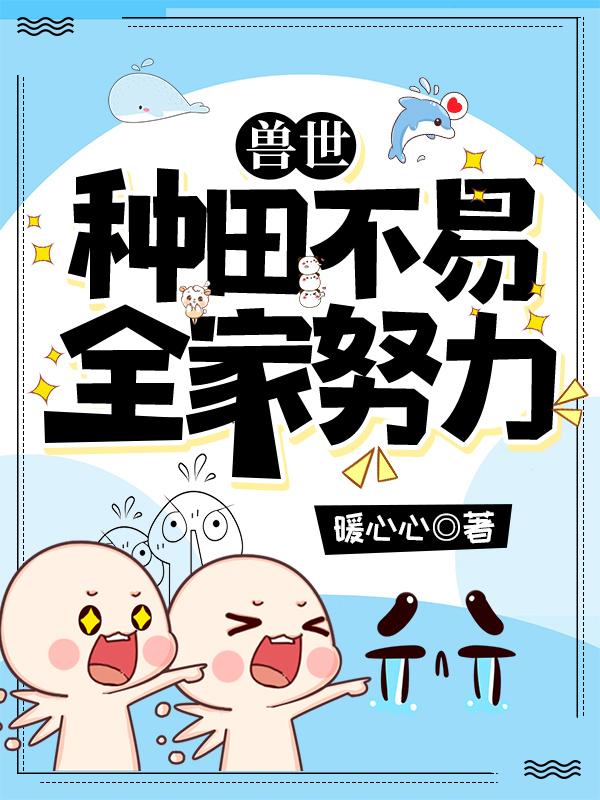 兽世 种田