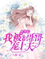 穿书后我被四个哥哥宠上天温雾琉