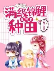 满级锦鲤在线种田