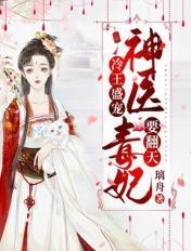 冷王宠妻神医毒妃娇又飒