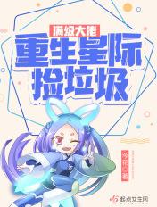 满级大佬在星际直播