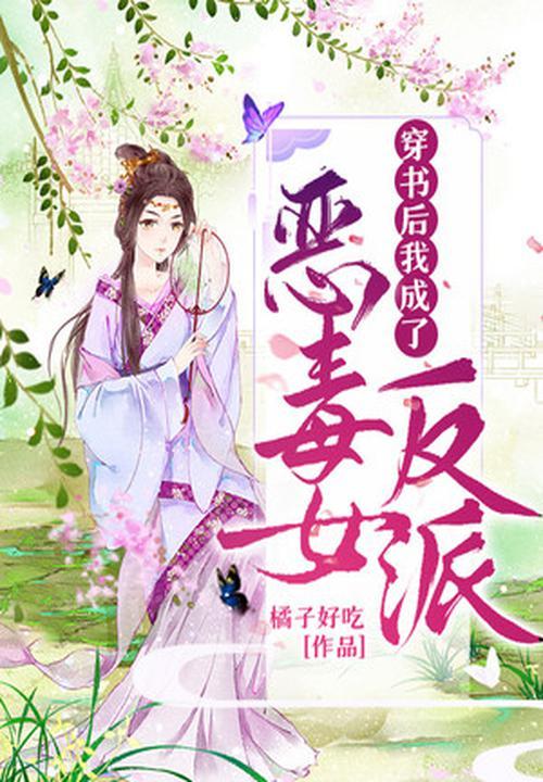 穿书后我成了恶毒女二