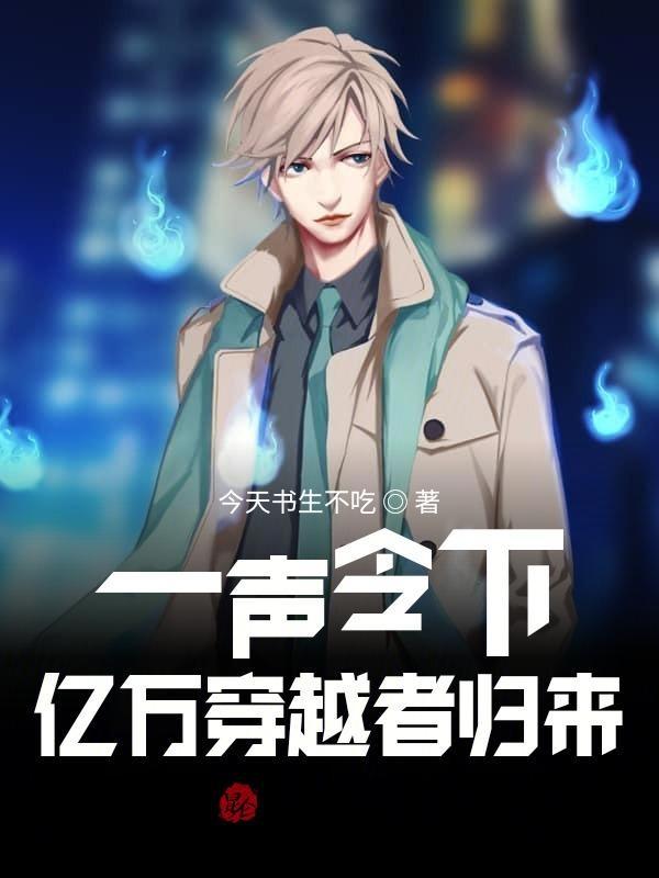 一声令下亿万穿越者归来