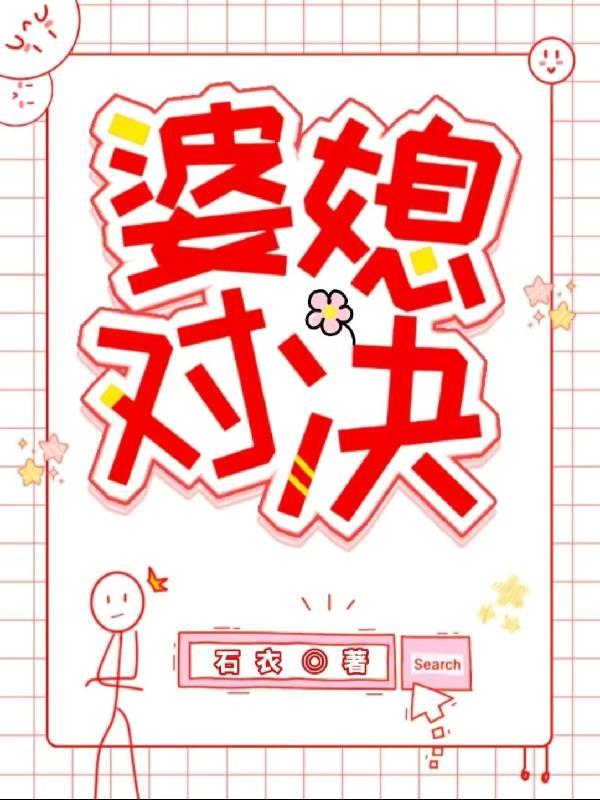 婆媳争斗