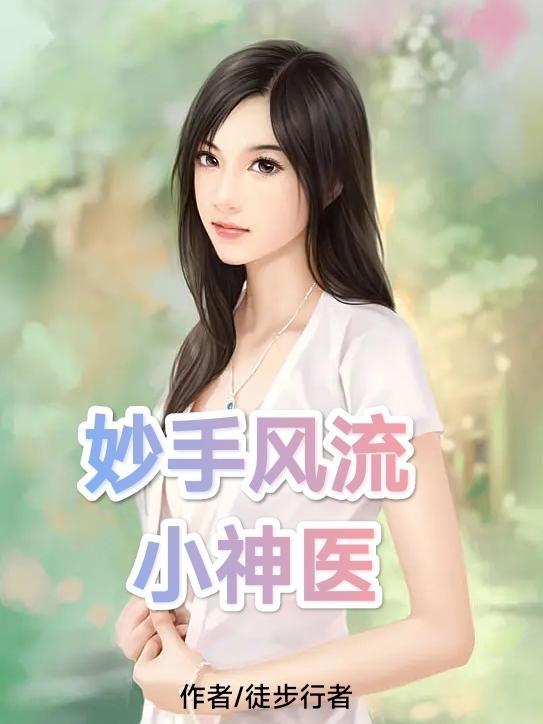 妙手桃花小神医