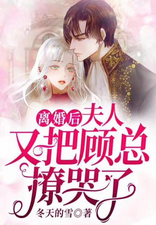 夫人又把顾总撩哭了