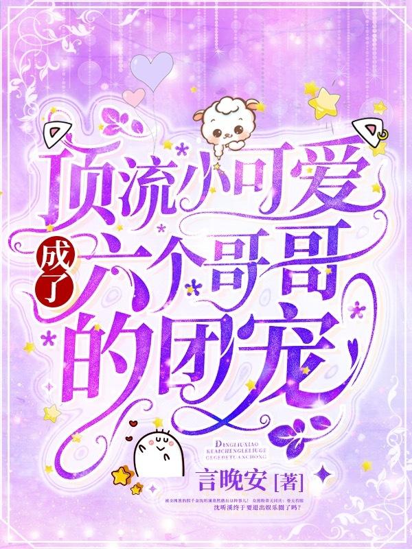 6个哥哥的团宠