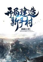 穿越新手村村长