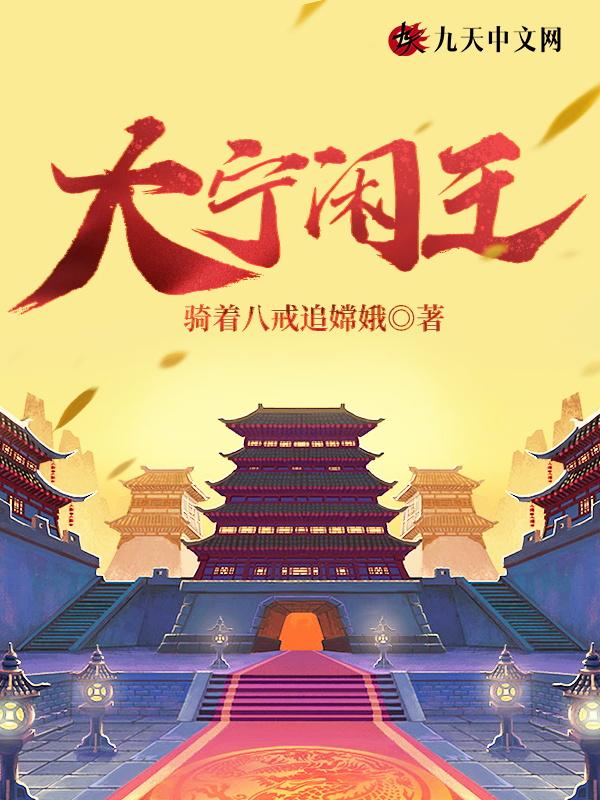 大宁异姓王