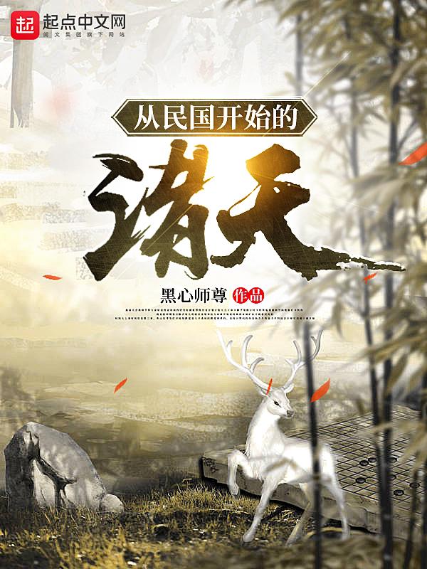 从白鹿原开始的诸天旅行