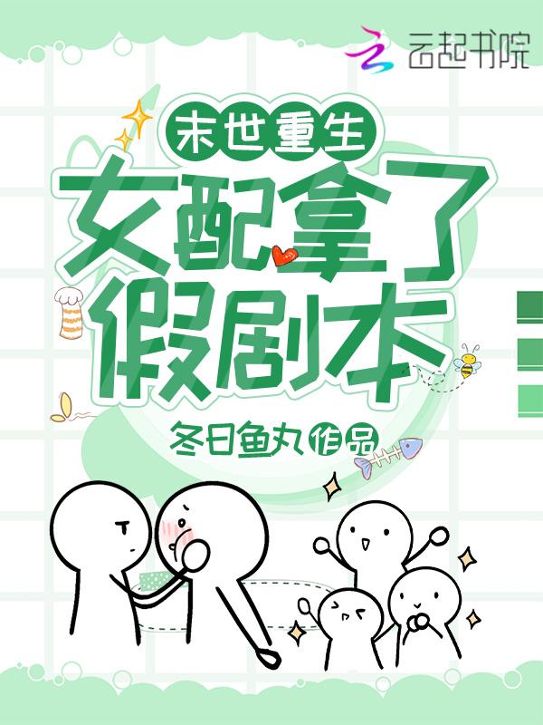 末世重生之女配来了