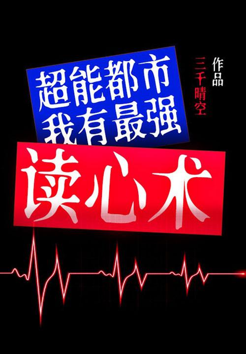 我有超能力