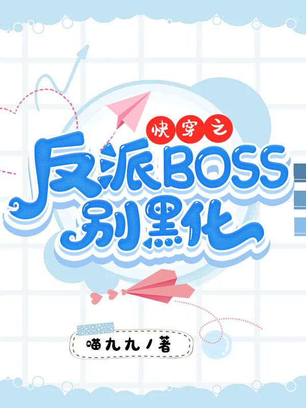 快穿之反派boss别黑化叶暮笙