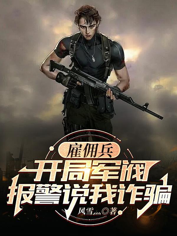 疯批雇佣兵!有核弹真丢啊免费阅读