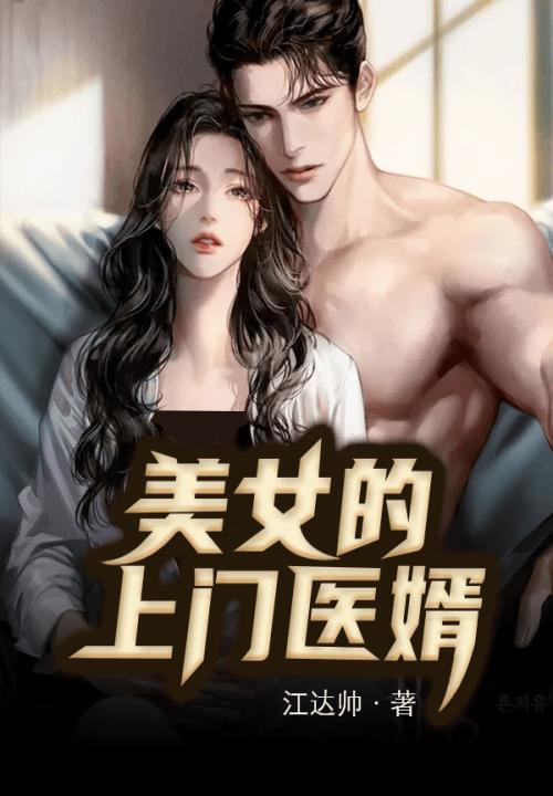 美女的上门医婿全文免费全文阅读