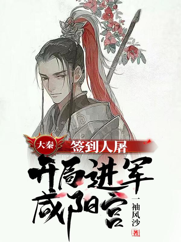 大秦开局签到天下第一剑