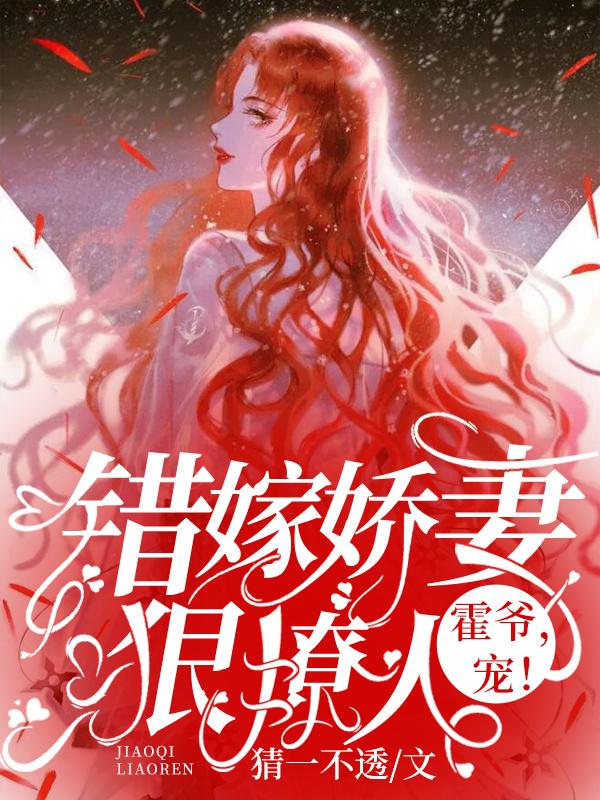 错嫁豪门全文免费阅读