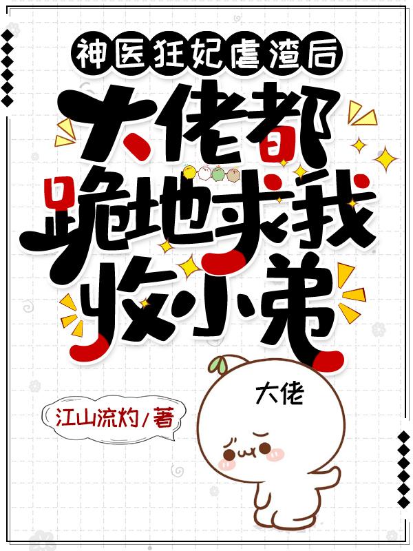 神医狂妃要休夫