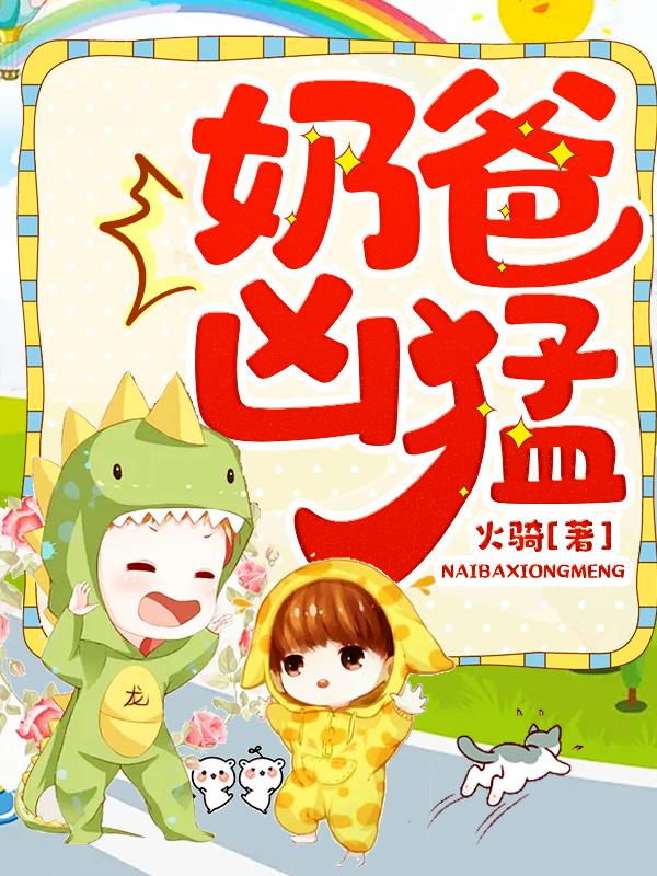 奶爸最新