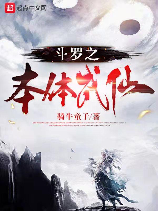 斗罗之体术成神 最新章节 无弹窗