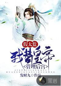 假太监免费