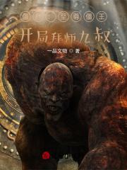 开局拜师九叔免费阅读