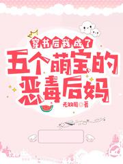 穿书后我成了五个反派的恶毒后娘