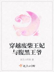 穿越废柴王妃遇到腹黑王爷短剧免费观看