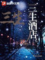 三生民宿怎么样