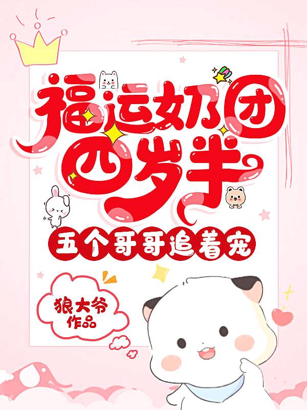 福运团宠文