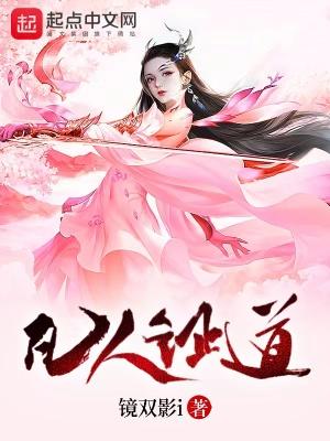凡人证道传