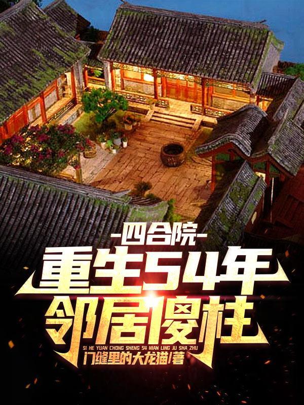 四合院老师