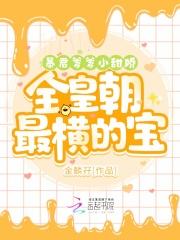暴君爹爹小甜娇全皇朝最横的宝