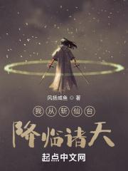 我从斩仙台降临诸天TXT