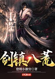 剑镇八荒在线观看