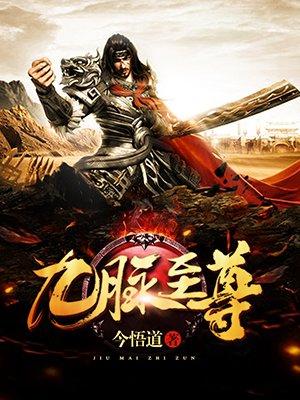 九脉至尊张扬