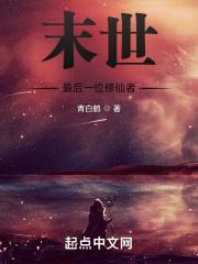 末世之唯一的修仙者