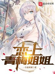 爱上青梅