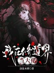 我在修仙界当大佬