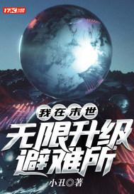 我在末世无限强化升级