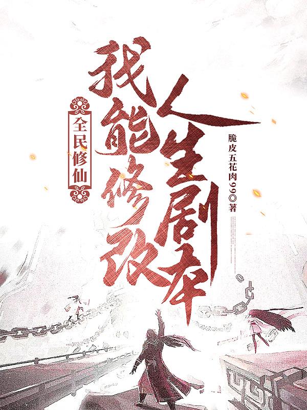 全民修仙我能看到