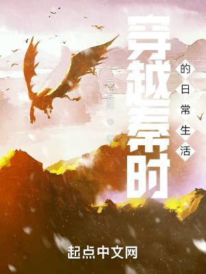 穿越秦时的日常生活起点