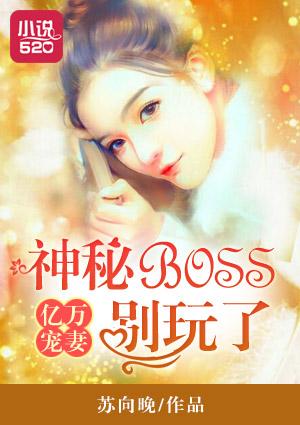 亿万宠婚神秘老公狠凶猛