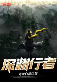 深渊行者在线播放