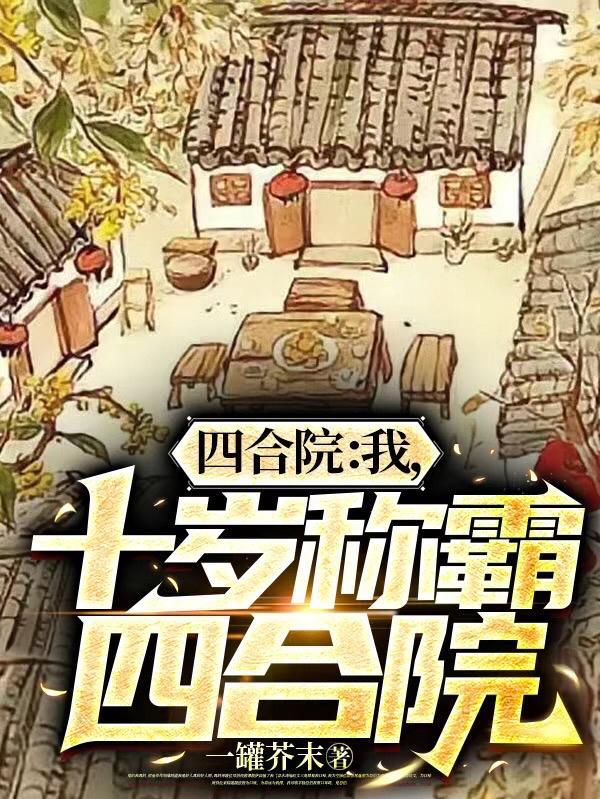 四合院我成了一大爷