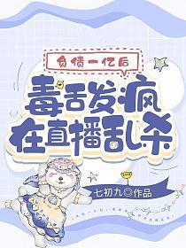 毒舌发疯在直播乱杀类似