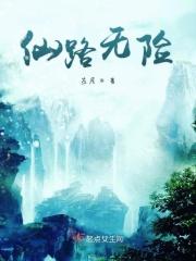 仙路尽头谁为峰